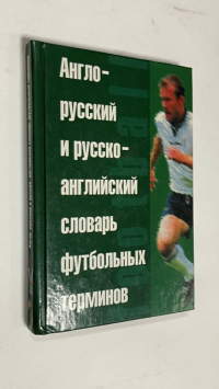 Англо-русский и руско-английский словарь футбольных терминов.