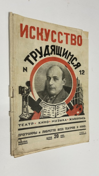 Искусство трудящимся. №12. 11-22 февраля 1925 г. Театр. Кино. Музыка. Живопись.