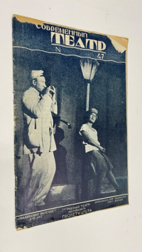 Журнал `Современный театр`. 1928.№ 47