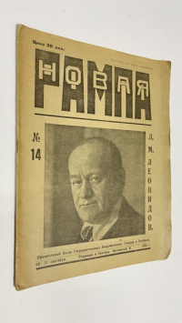 Новая рампа. № 14.  16-21 сентября.