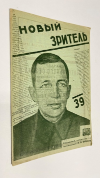 Новый зритель. № 39 1929 г 29 сентября