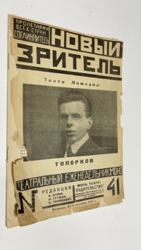 Новый зритель. № 41 за 1924 г. 25 ноября
