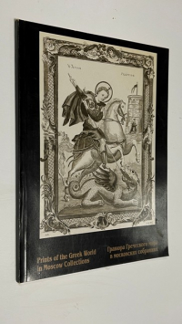 Prints of the Greek World in Moscow Collections. // Гравюра Греческого мира в московских собраниях.