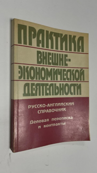 Деловая переписка и контракты.
