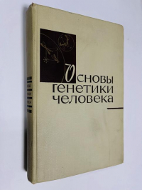 Основы генетики человека.