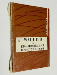 Мотив и квалификация преступлений.