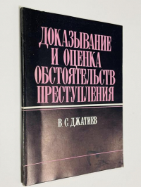 Доказывание и оценка обстоятельств преступления.