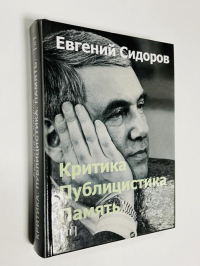 Критика. Публицистика. Память. Том II.