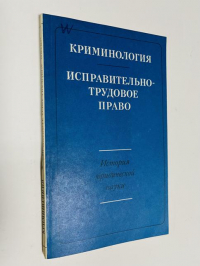 Криминология. Исправительно-трудовое право. История юридической науки.