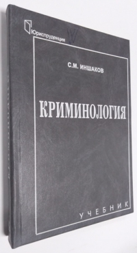Криминология.