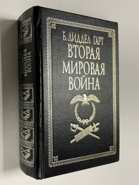 Вторая мировая война.