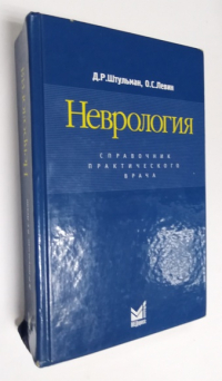 Неврология. Справочник практического врача.
