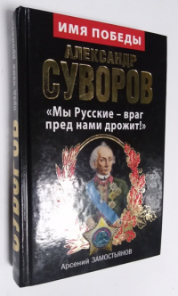 Александр Суворов. Мы Русские – враг пред нами дрожит!