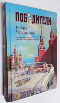 Победители.