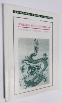 Тридцать шесть стратагем. Китайские секреты успеха.