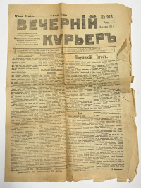 Вечерний курьер. Газета