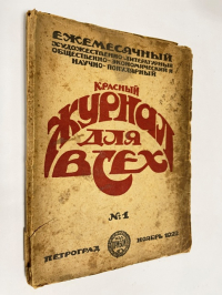 Красный журнал для всех. Выпуск 1, ноябрь 1922.
