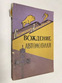 Вождение автомобиля.