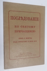 Последование ко святому причащению. Канон и молитвы перед причастием и после него.