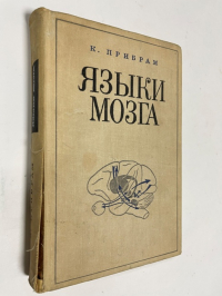 Языки мозга. Экспериментальные парадоксы и принципы нейропсихологии.