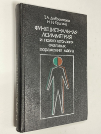 Функциональная асимметрия и психопатология очаговых поражений мозга.