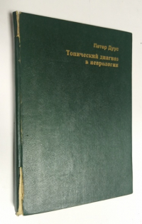Топический диагноз в неврологии.