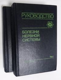 Болезни нервной системы. В 2-х томах.