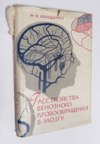 Расстройства венозного кровообращения в мозгу.