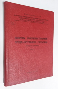 Вопросы совершеннолетия предварительного следствия.