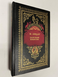 Злой гений коварства (Исторический роман из жизни Цезаря и Лукреции Борджиа).