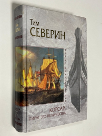 Корсар. Пират его Величества.