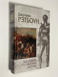 Последний английский король.