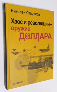 Хаос и революции - оружие доллара.