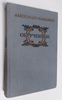 Обрученные. Повесть из истории Милана XVII века.