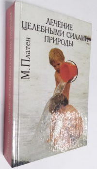 Лечение целебными силами природы.