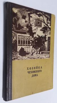 Хозяйка Чеховского дома.