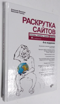 Раскрутка сайтов. Основы, секреты, трюки.