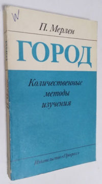 Город. Количественные методы изучения.