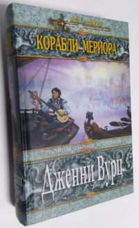 Корабли Мериора.