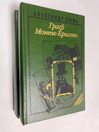 Граф Монте-Кристо. Роман в 2-х тт. Т. I. Т. II.