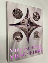 Мир женских увлечений.