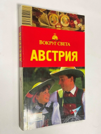 Австрия.Путеводитель из серии Вокруг света.
