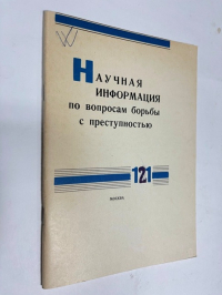 Научная информация по вопросам борьбы с преступностью. № 121
