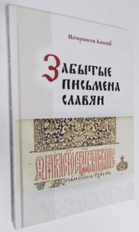 Забытые письмена славян. Был ли грамотен наш предок?