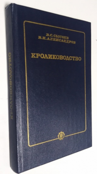Кролиководство.
