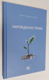 Зарождение права.