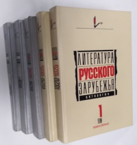 Литература Русского зарубежья. 4 тома, 5 книг.