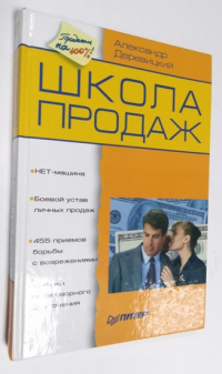 Школа продаж.