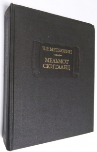 Мельмот скиталец.