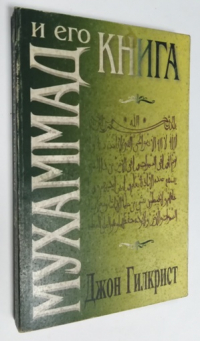 Мухаммад и его книга.
